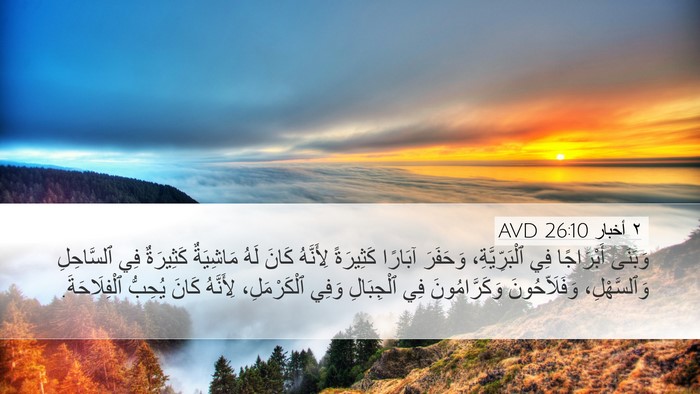 ٢ أخبار 26:10 AVD Bible Verse Image
