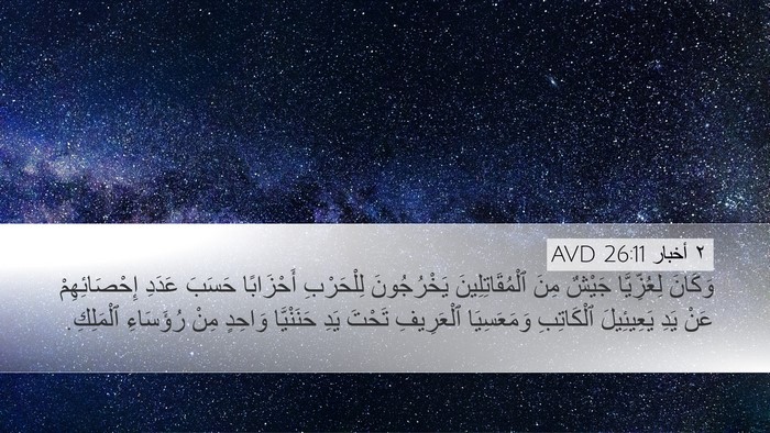 ٢ أخبار 26:11 AVD Bible Verse Image