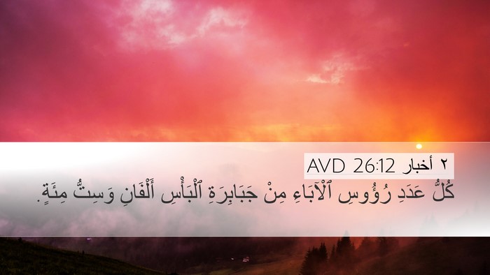 ٢ أخبار 26:12 AVD Bible Verse Image