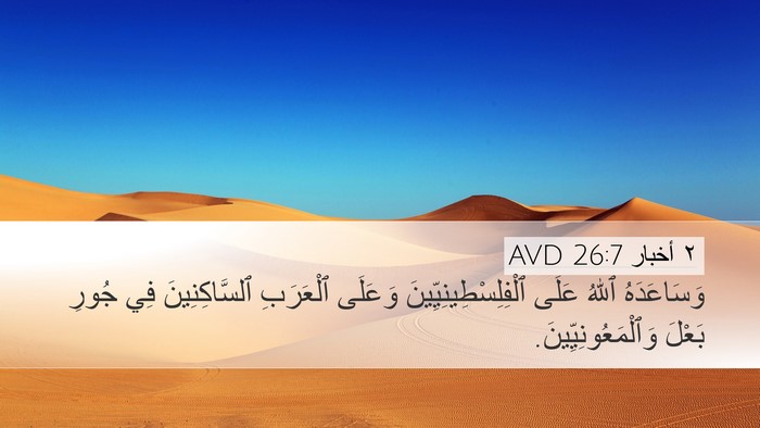 ٢ أخبار 26:7 AVD Desktop Wallpaper - وَسَاعَدَهُ ٱللهُ عَلَى - Desktop Bible Verse Wallpaper