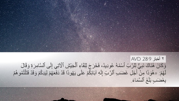 ٢ أخبار 28:9 AVD Bible Verse Image