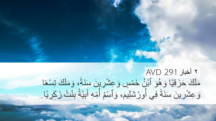 ٢ أخبار 29:1 AVD Bible Verse Image