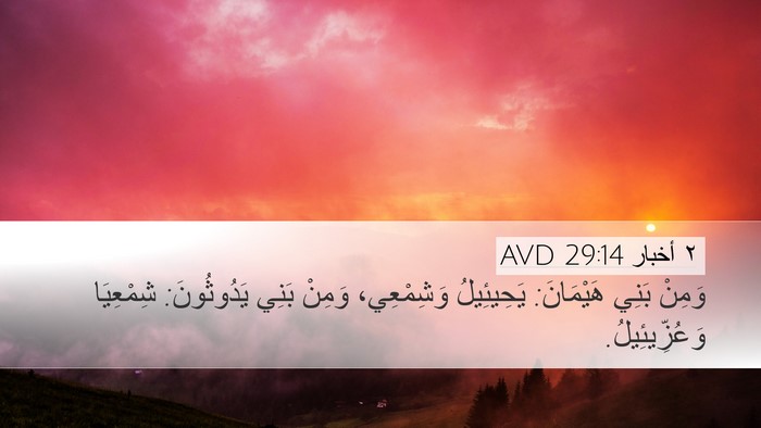 ٢ أخبار 29:14 AVD Bible Verse Image