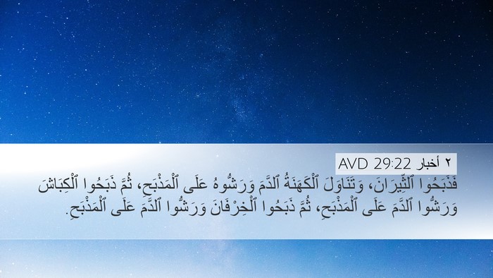 ٢ أخبار 29:22 AVD Bible Verse Image