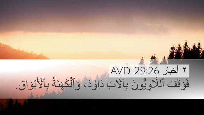 ٢ أخبار 29:26 AVD Bible Verse Image