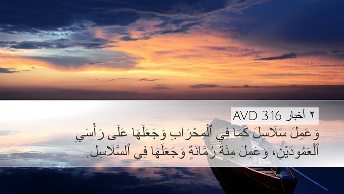 ٢ أخبار 3:16 AVD Bible Verse Image