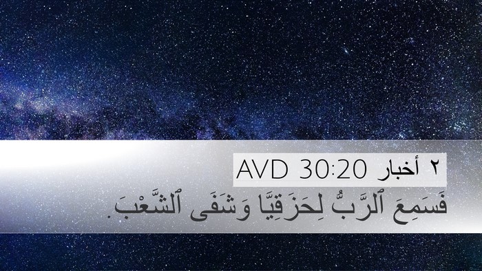 ٢ أخبار 30:20 AVD Desktop Wallpaper - فَسَمِعَ ٱلرَّبُّ - Desktop Bible Verse Wallpaper