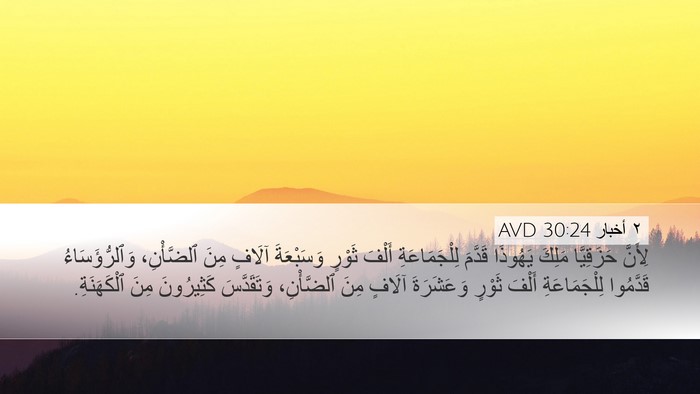 ٢ أخبار 30:24 AVD Bible Verse Image