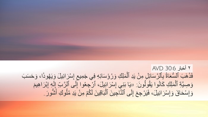 ٢ أخبار 30:6 AVD Bible Verse Image