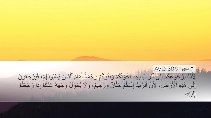 ٢ أخبار 30:9 AVD Bible Verse Image