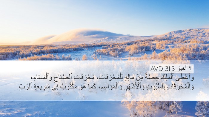 ٢ أخبار 31:3 AVD Bible Verse Image