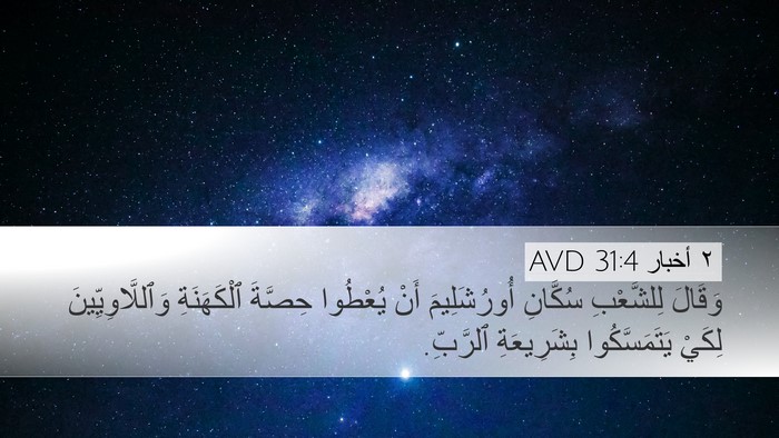 ٢ أخبار 31:4 AVD Bible Verse Image