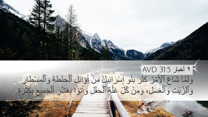 ٢ أخبار 31:5 AVD Bible Verse Image