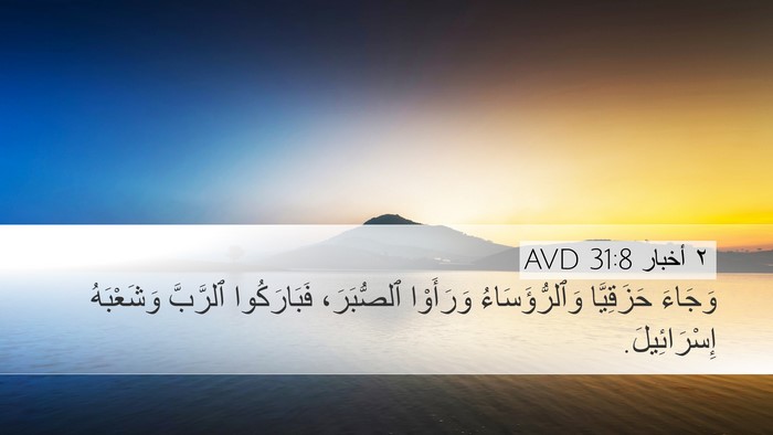 ٢ أخبار 31:8 AVD Desktop Wallpaper - وَجَاءَ حَزَقِيَّا - Desktop Bible Verse Wallpaper