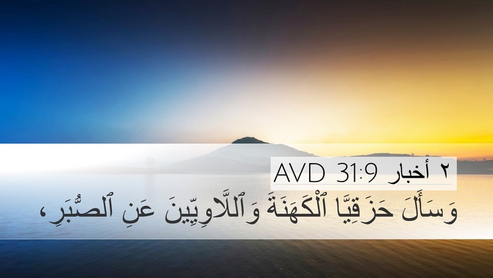 ٢ أخبار 31:9 AVD Desktop Wallpaper - وَسَأَلَ حَزَقِيَّا - Desktop Bible Verse Wallpaper
