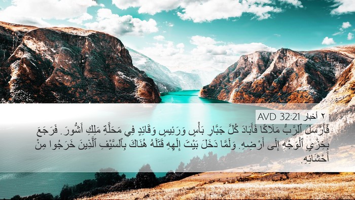 ٢ أخبار 32:21 AVD Bible Verse Image