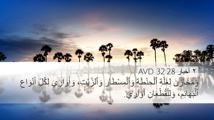 ٢ أخبار 32:28 AVD Bible Verse Image