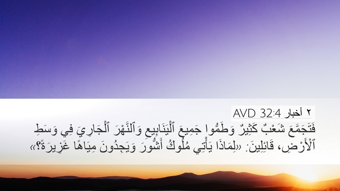 ٢ أخبار 32:4 AVD Bible Verse Image