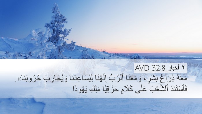 ٢ أخبار 32:8 AVD Bible Verse Image