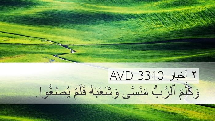 ٢ أخبار 33:10 AVD Bible Verse Image