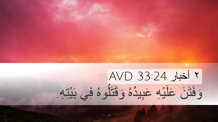 ٢ أخبار 33:24 AVD Bible Verse Image