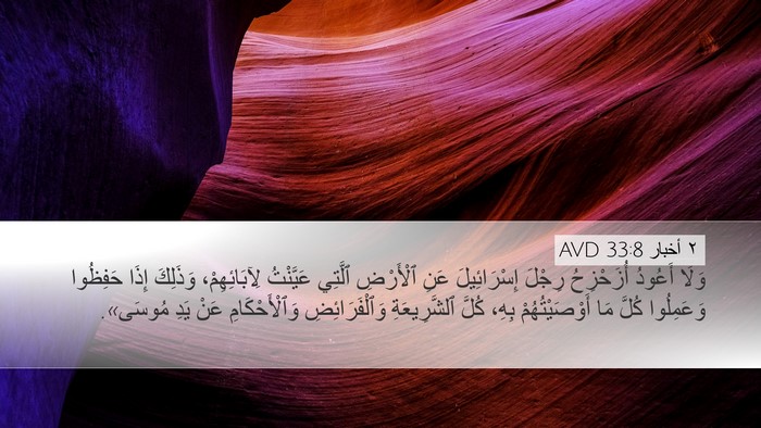 ٢ أخبار 33:8 AVD Bible Verse Image
