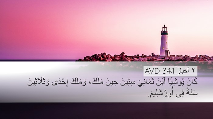٢ أخبار 34:1 AVD Bible Verse Image