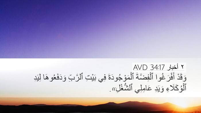 ٢ أخبار 34:17 AVD Desktop Wallpaper - وَقَدْ أَفْرَغُوا - Desktop Bible Verse Wallpaper