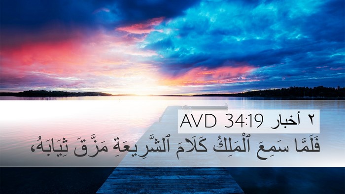 ٢ أخبار 34:19 AVD Bible Verse Image