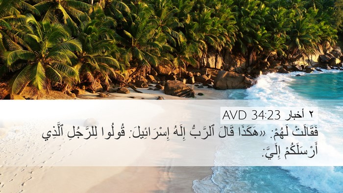 ٢ أخبار 34:23 AVD Bible Verse Image