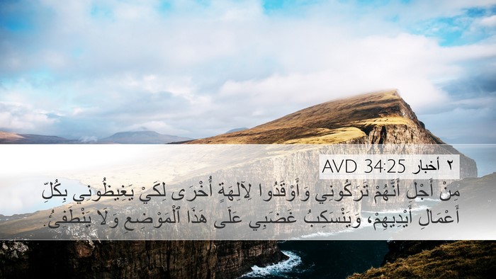 ٢ أخبار 34:25 AVD Bible Verse Image