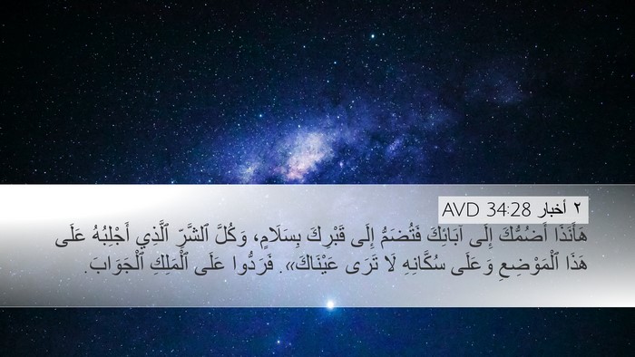 ٢ أخبار 34:28 AVD Desktop Wallpaper - هَأَنَذَا أَضُمُّكَ إِلَى - Desktop Bible Verse Wallpaper
