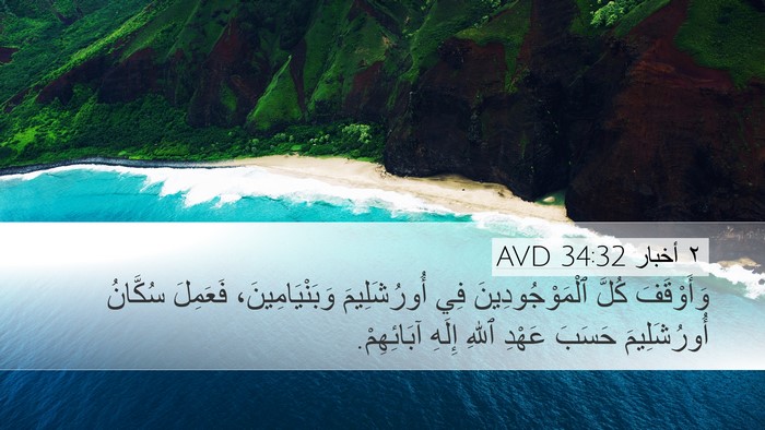 ٢ أخبار 34:32 AVD Desktop Wallpaper - وَأَوْقَفَ كُلَّ - Desktop Bible Verse Wallpaper
