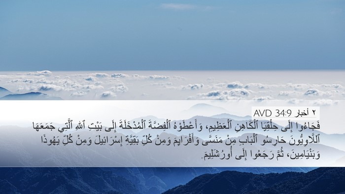 ٢ أخبار 34:9 AVD Bible Verse Image
