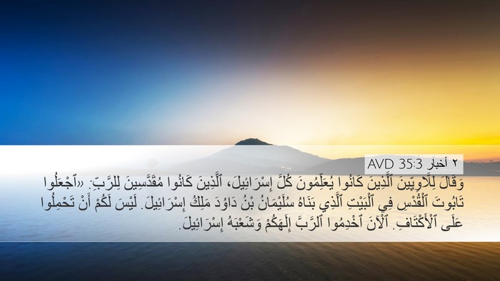 ٢ أخبار 35:3 AVD Bible Verse Image