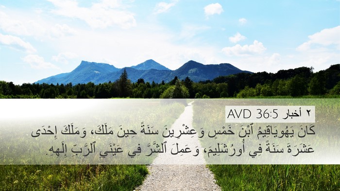 ٢ أخبار 36:5 AVD Bible Verse Image