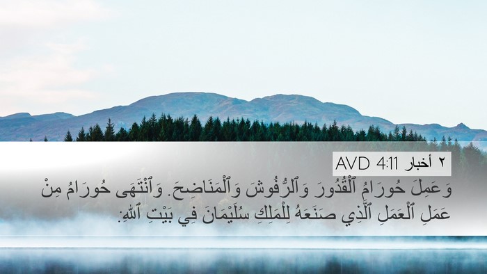 ٢ أخبار 4:11 AVD Bible Verse Image
