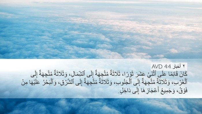 ٢ أخبار 4:4 AVD Desktop Wallpaper - كَانَ قَائِمًا عَلَى - Desktop Bible Verse Wallpaper