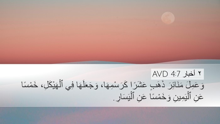٢ أخبار 4:7 AVD Desktop Wallpaper - وَعَمِلَ مَنَائِرَ ذَهَبٍ - Desktop Bible Verse Wallpaper