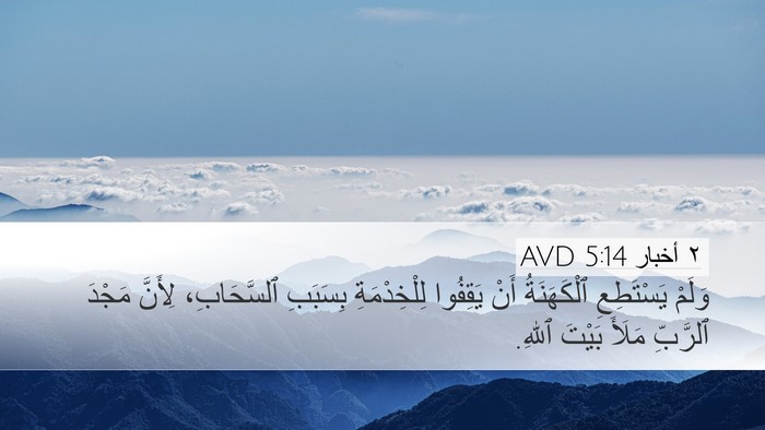 ٢ أخبار 5:14 AVD Bible Verse Image