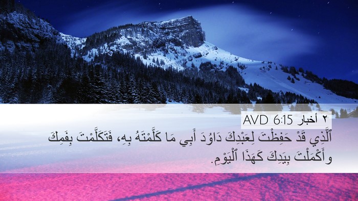 ٢ أخبار 6:15 AVD Desktop Wallpaper - ٱلَّذِي قَدْ حَفِظْتَ - Desktop Bible Verse Wallpaper