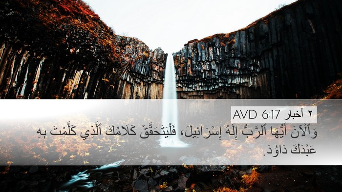 ٢ أخبار 6:17 AVD Desktop Wallpaper - وَٱلْآنَ أَيُّهَا - Desktop Bible Verse Wallpaper