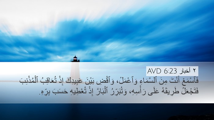 ٢ أخبار 6:23 AVD Desktop Wallpaper - فَٱسْمَعْ أَنْتَ مِنَ - Desktop Bible Verse Wallpaper