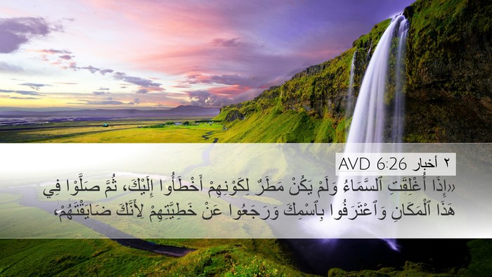 ٢ أخبار 6:26 AVD Bible Verse Image
