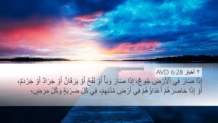 ٢ أخبار 6:28 AVD Bible Verse Image