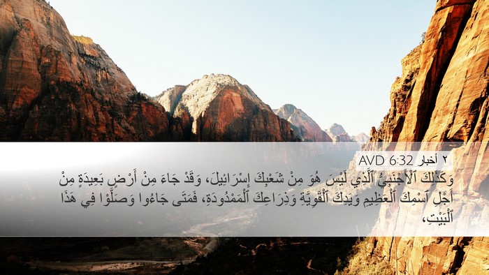٢ أخبار 6:32 AVD Desktop Wallpaper - وَكَذَلِكَ ٱلْأَجْنَبِيُّ - Desktop Bible Verse Wallpaper