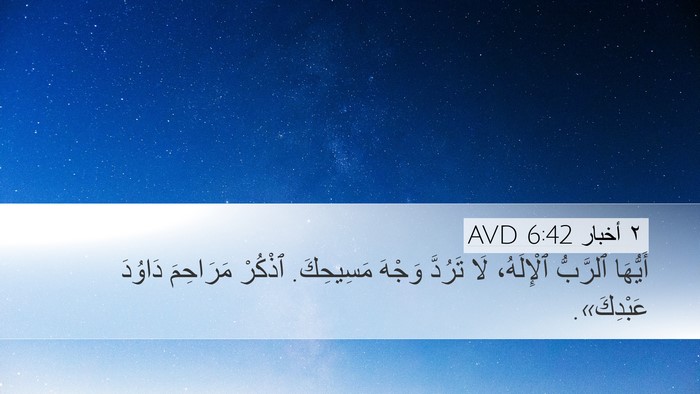٢ أخبار 6:42 AVD Bible Verse Image