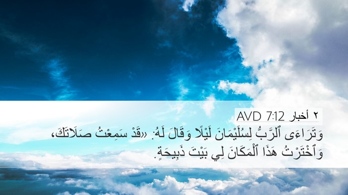 ٢ أخبار 7:12 AVD Bible Verse Image