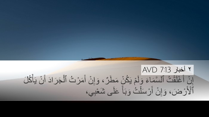 ٢ أخبار 7:13 AVD Bible Verse Image