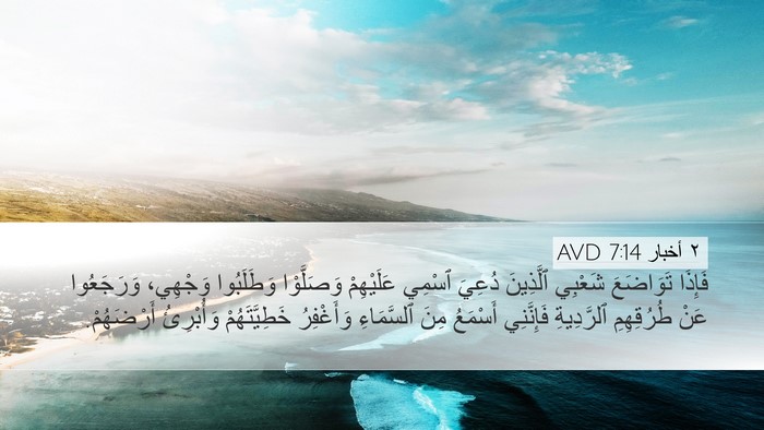 ٢ أخبار 7:14 AVD Bible Verse Image